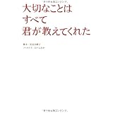 大切なことはすべて君が教えてくれた