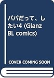 パパだって、したい4 (Glanz BL comics)
