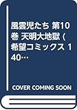 風雲児たち 10 (希望コミックス 140)