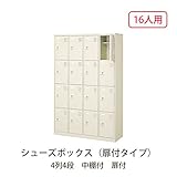 シューズボックス　BST4-4LLHL(N) 井上金庫