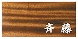 ミノ (MINO) 天然木 プレシャスウッドネームプレート 斉藤 マホガニー材 SN201M