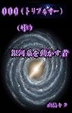 000(トリプルオー）（中）: 銀河を動かす者