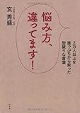 悩み方、違ってます!  2万人の崖っぷちを救った型破りな掟