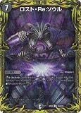 デュエルマスターズ/新20弾/DMRP-20/10A/R/ロスト・Re:ソウル【20thレア】