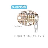 suavinex オーバルスーザーチェーン mytown G56772