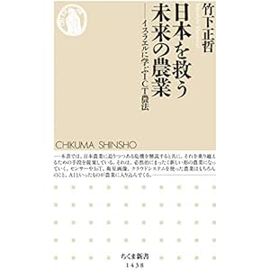 日本を救う未来の農業　──イスラエルに学ぶＩＣＴ農法 (ちくま新書)の表紙
