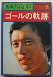 釜本邦茂自伝　ゴールの軌跡