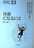 作家になるには (なるにはBOOKS 33)