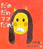 だめだめママだめ! (ほるぷ創作絵本)