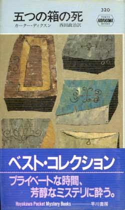 五つの箱の死 (Hayakawa pocket mystery books (320))
