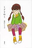 ミドリのミ
