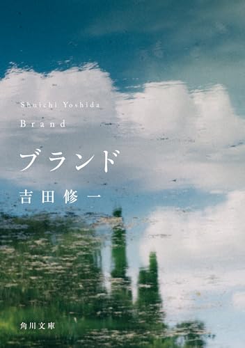 吉田修一:ブランド (角川文庫)