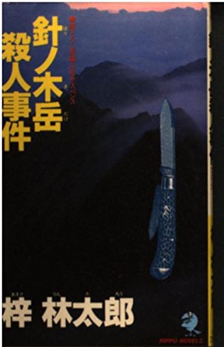 梓林太郎:針ノ木岳殺人事件 (立風ノベルス)