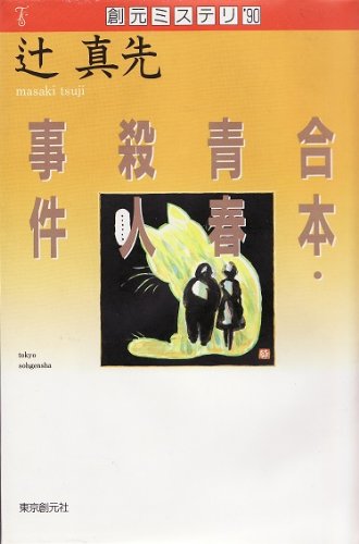 辻真先:合本・青春殺人事件 (創元ミステリ’90)