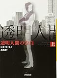 透明人間の告白　上 (河出文庫)