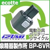 【お預かり再生】 BP-6VR BP6VR 6V 1.3Ah 泉精器製作所 電動工具 バッテリー リサイクル サービス 1個単位 【6ヶ月保証付】