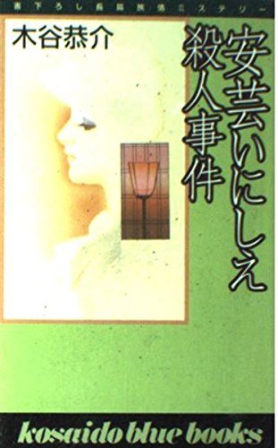 安芸いにしえ殺人事件 (広済堂ブルーブックス)