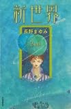 新世界 2nd