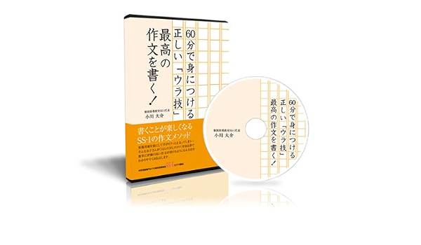 Amazon Co Jp 中学受験国語 60分で身につける正しい ウラ技 最高の作文を書く Dvd Dvd ブルーレイ 小川大介