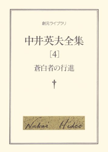 中井英夫:中井英夫全集〈4〉蒼白者の行進 (創元ライブラリ)