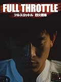 フル・スロットル／烈火戦車(字幕版)