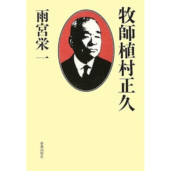Amazon.co.jp: 植村正久 : Japanese Books