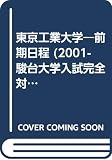 東京工業大学<前期日程> (2001) (大学入試完全対策シリーズ)