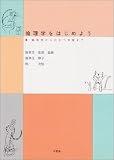 倫理学をはじめよう: 論理学からおむつ体験まで