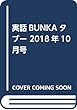 実話BUNKAタブー 2018年10月号