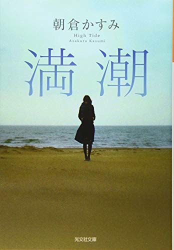 朝倉かすみ:満潮 (光文社文庫)