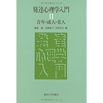 発達心理学入門 (2) | 無藤 隆 |本 | 通販 | Amazon