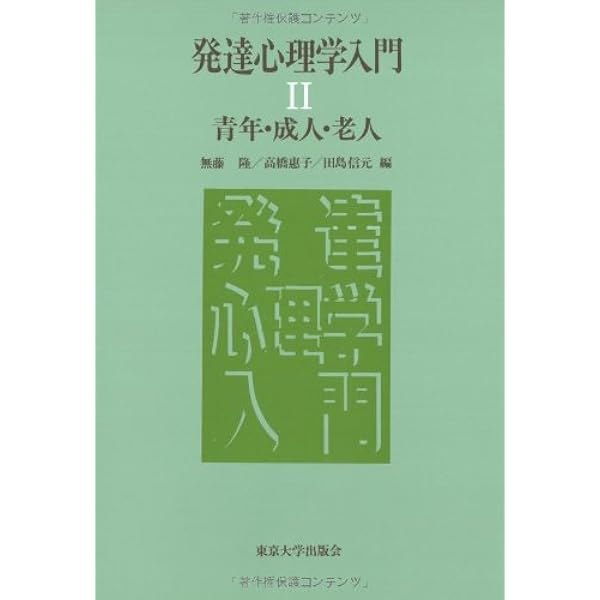 新・発達心理学ハンドブック | 田島 信元, 岩立 志津夫, 長崎 勤