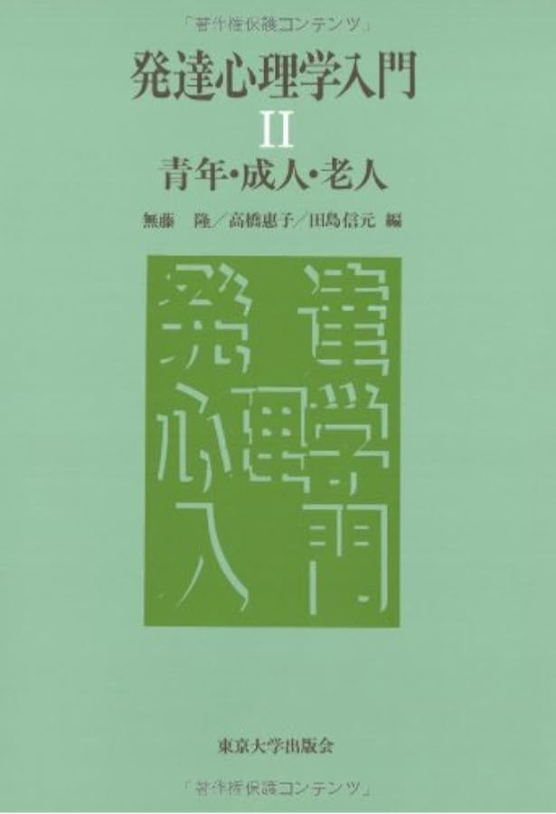新・発達心理学ハンドブック | 田島 信元, 岩立 志津夫, 長崎 勤 |本