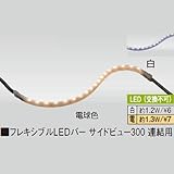 フレキシブルLEDバー サイドビュー300 連結用 電球色