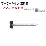ブーブーライン用 ブーブー釘 アスファルト用 BBNA-100 黒色100本 Glaken