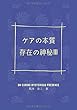 ケアの本質III - 存在の神秘III (MyISBN - デザインエッグ社)