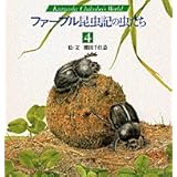 ファーブル昆虫記の虫たち (4) (KumadaChikabo’s World)