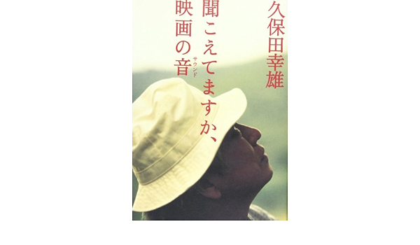 聞こえてますか 映画の音 サウンド 久保田 幸雄 本 通販 Amazon