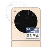 FILMEXT フィルム ZTE Libero Flip (サブ画面用) リベロ フリップ 用 保護フィルム 曲面対応 ブルーライトカット 反射低減 日本製