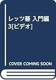 レッツ碁 入門編 3[ビデオ]
