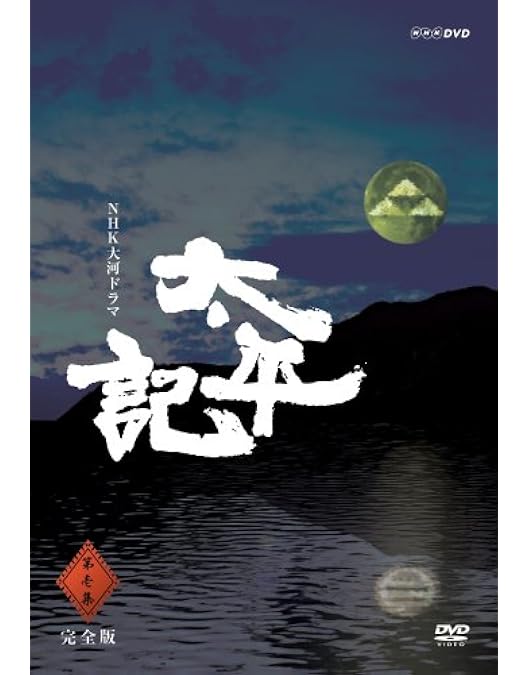 しで　真田太平記 DVD-BOX第二集 真田太平記 完全版 第弐集 DVD-BOX 全6枚｜日本・時代劇｜DVD