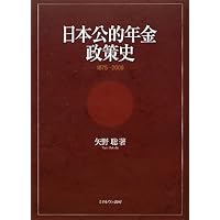 【中古】日本公的年金制度史: 戦後七〇年・皆年金半世紀 日本公的年金制度史 戦後七〇年・皆年金半世紀(吉原健二) / 草木古書店