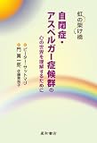 虹の架け橋―自閉症・アスペルガー症候群の心の世界を理解するために 虹の架け橋―自閉症・アスペルガー症候群の心の世界を理解するために