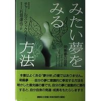 Amazon.co.jp: 明晰夢 夢見の技法〈新装版〉 : スティーヴン ラバージ