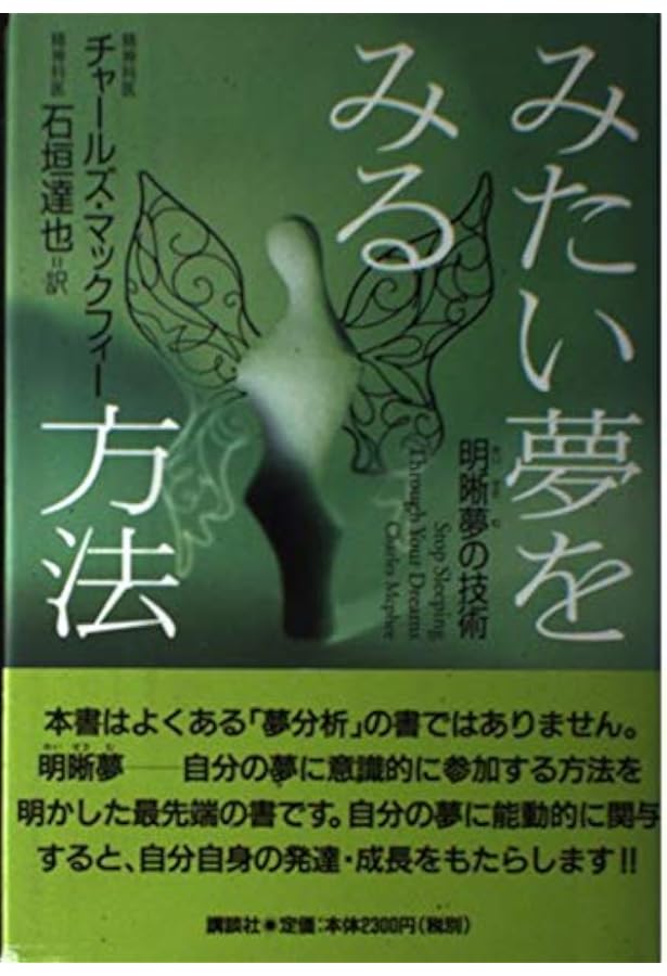 明晰夢 夢見の技法〈新装版〉 | スティーヴン ラバージ |本 | 通販
