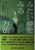 みたい夢をみる方法: 明晰夢の技術