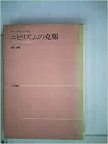 魅力的な 書籍 生の肯定 ニーチェによるニヒリズムの克服 原タイトル The Affirmation Of Life 叢書 ウニベルシタス バーナード レジンス 在庫残りわずか Vacationgetaways4less Com