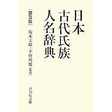 日本古代氏族人名辞典 普及版