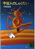 宇宙人のしゅくだい