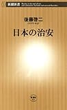 日本の治安（新潮新書）